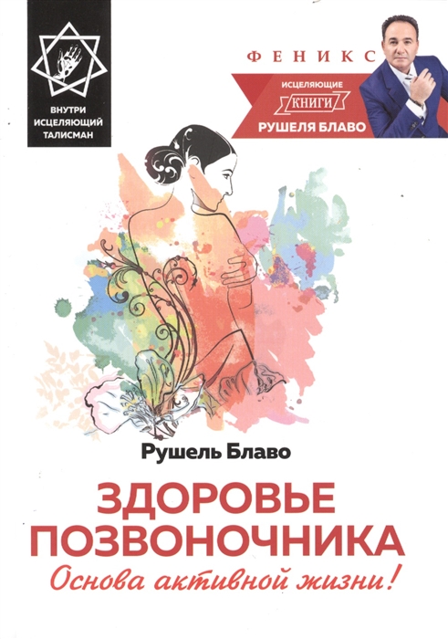 

Здоровье позвоночника Основа активной жизни исцеляющий талисман со стилусом