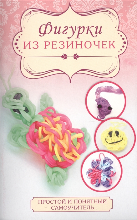 

Фигурки из резиночек