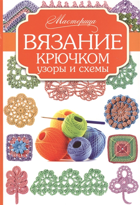 

Вязание крючком Узоры и схемы
