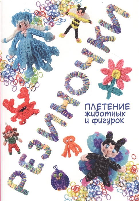 

Резиночки плетение животных и фигурок Плетеные фигурки из резиночек