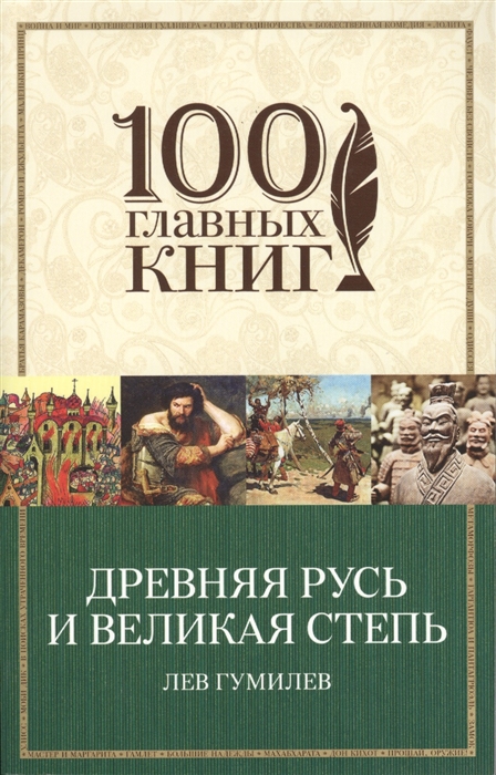 

Древняя Русь и Великая степь