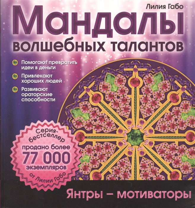 

Мандалы волшебных талантов