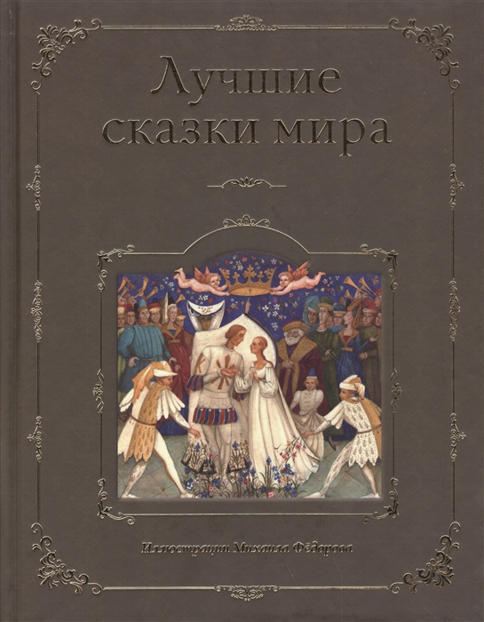 

Лучшие сказки мира