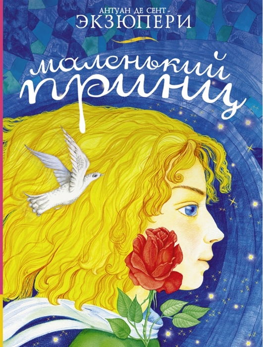 

Маленький принц
