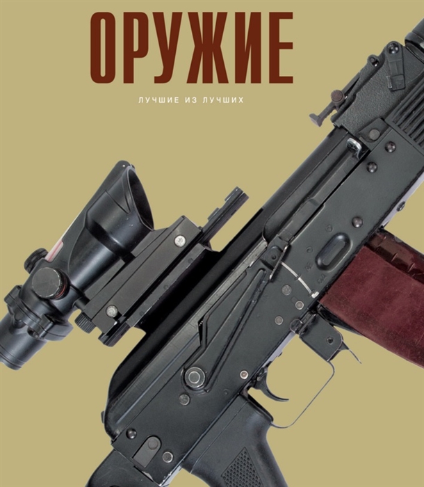 

Оружие