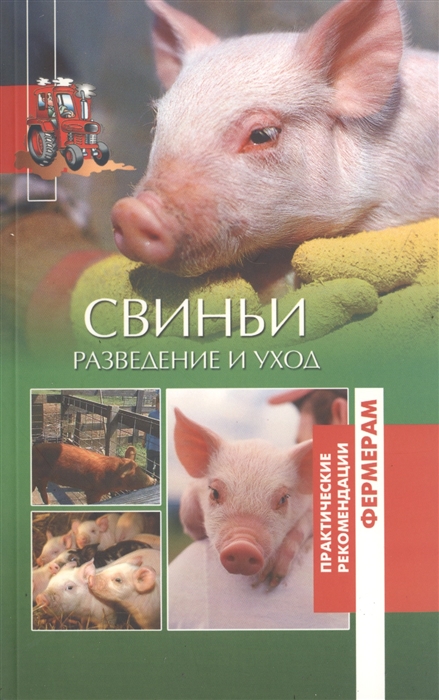 

Свиньи Разведение и уход