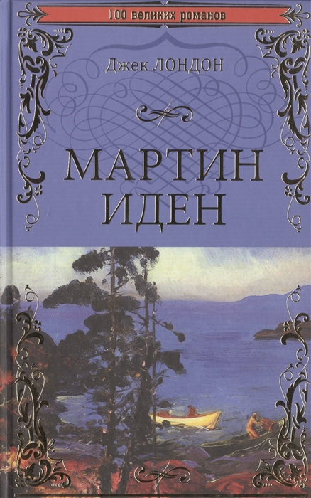 

Мартин Иден