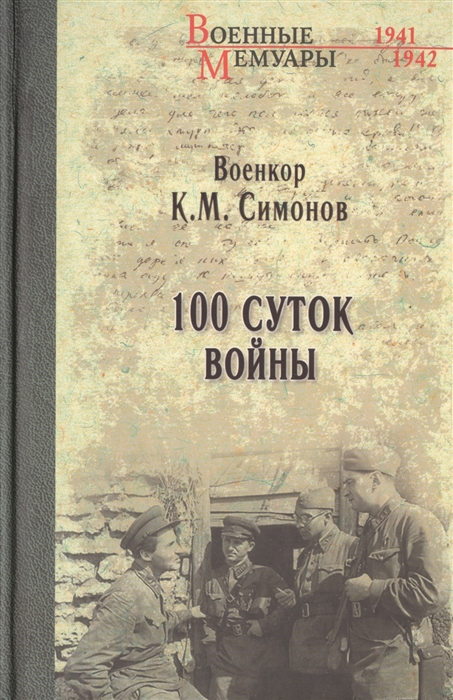 

100 суток войны
