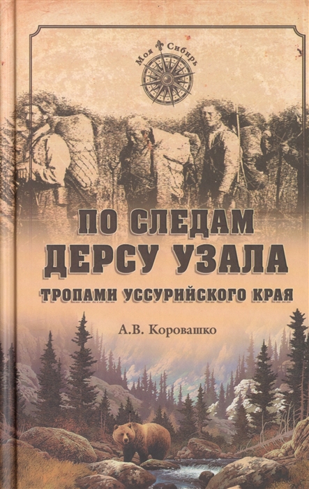 

По следам Дерсу Узала Тропами Уссурийского края