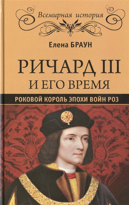 

Ричард III и его время Роковой король эпохи Войн Роз