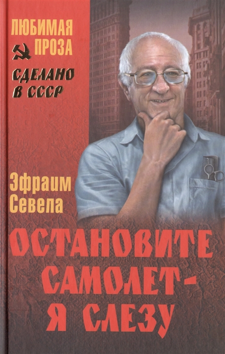 

Остановите самолет - я слезу