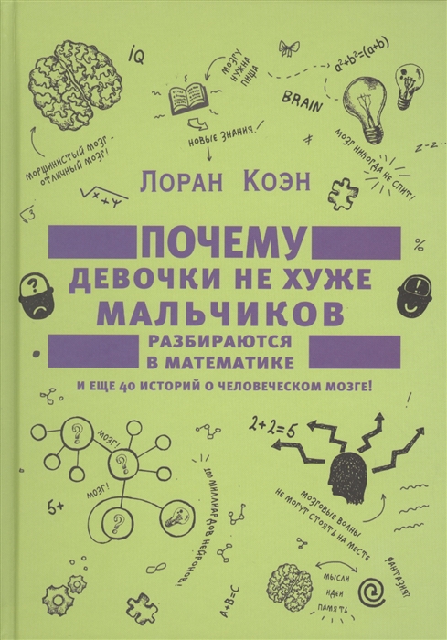 

Почему девочки не хуже мальчиков разбираются в математике И еще 40 историй о человеческом мозге