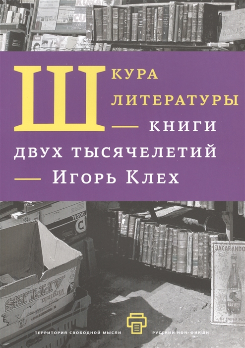 

Шкура литературы - книги двух тысячелетий