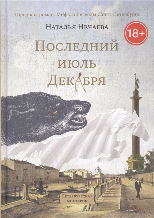 

Последний июль Декабря Петербургская мистерия