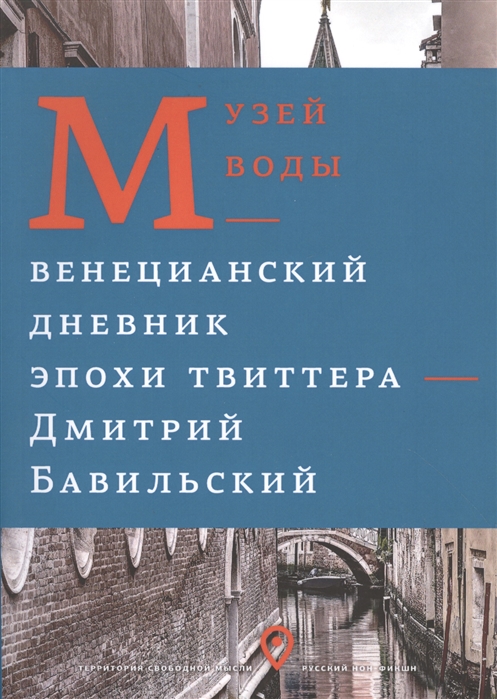 

Музей воды - венецианский дневник эпохи твиттера