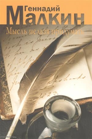 

Мысль нельзя придумать