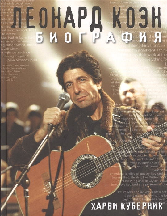 

Леонард Коэн Биография