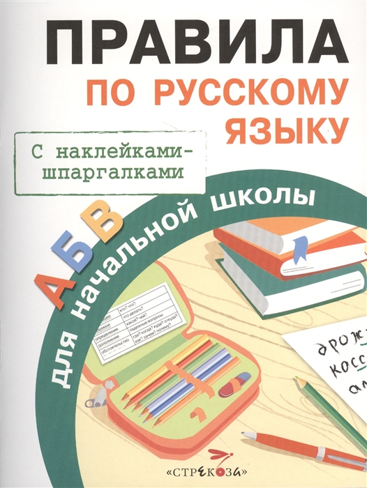 Картинки правила по русскому языку начальная школа