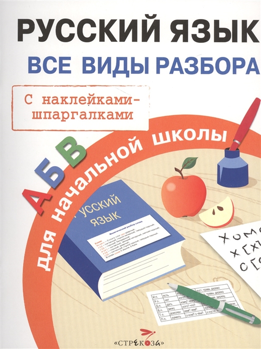 

Русский язык Все виды разбора для начальной школы С наклейками-шпаргалками
