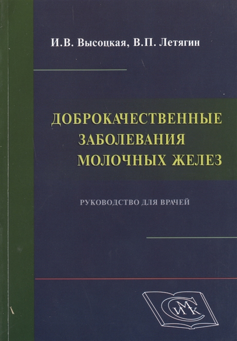 

Доброкачественные заболевания молочных желез Руководство для врачей