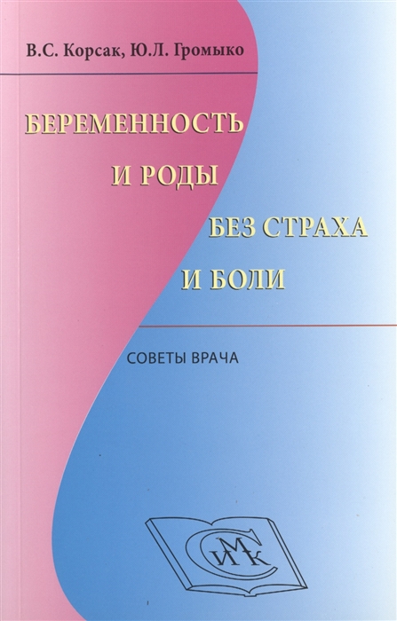 

Беременность и роды без страха и боли Советы врача