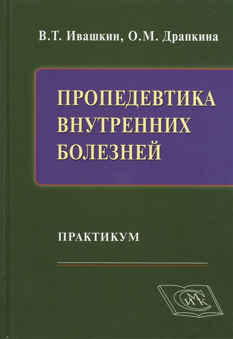 

Пропедевтика внутренних болезней Практикум