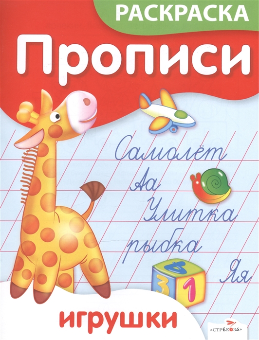 

Прописи-раскраска Игрушки