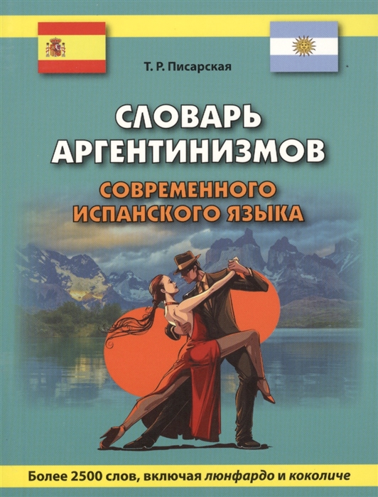 

Словарь аргентинизмов современного испанского языка Более 2500 слов включая люнфардо и коколиче