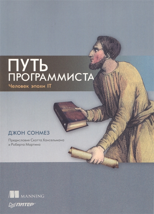 

Путь программиста Человек эпохи IT