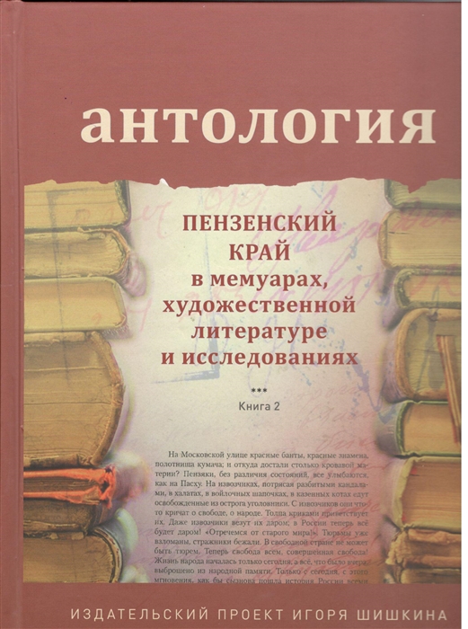 

Антология Пензенский край в мемуарах художественной литературе и исследованиях Книга 2