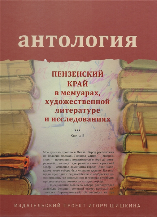 

Антология Пензенский край в мемуарах художественной литературе и исследованиях Книга 5