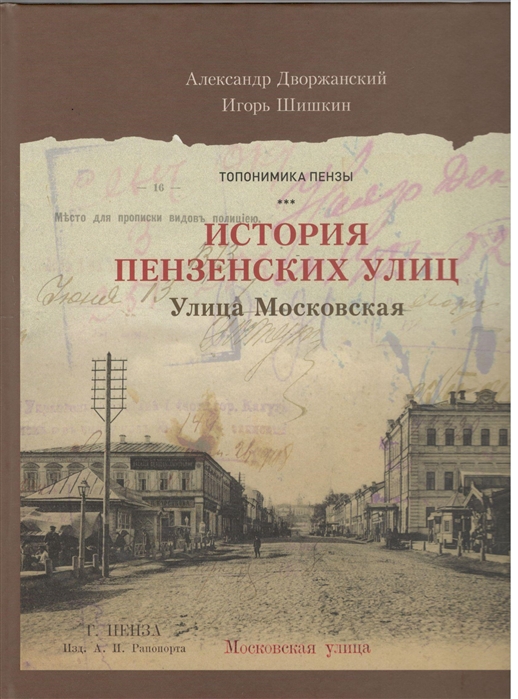 Пензенские улицы Книга 2 Улица Московская