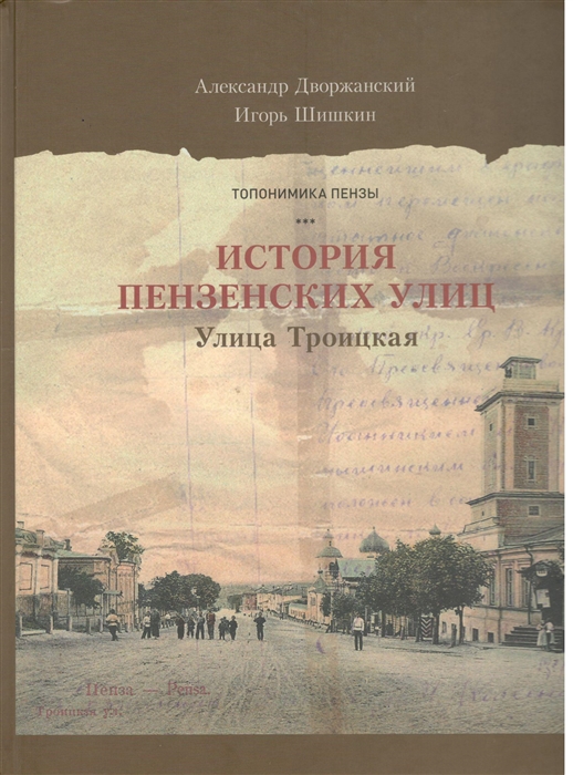 

Пензенские улицы Книга 1 Улица Троицкая