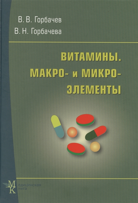 

Витамины Макро и микроэлементы Справочник