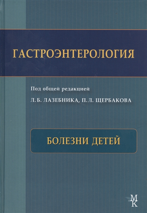 

Гастроэнтерология Болезни детей