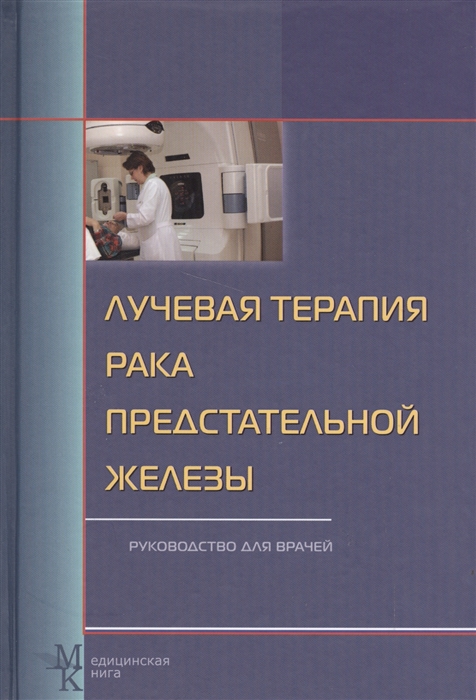 

Лучевая терапия рака предстательной железы Руководство для врачей