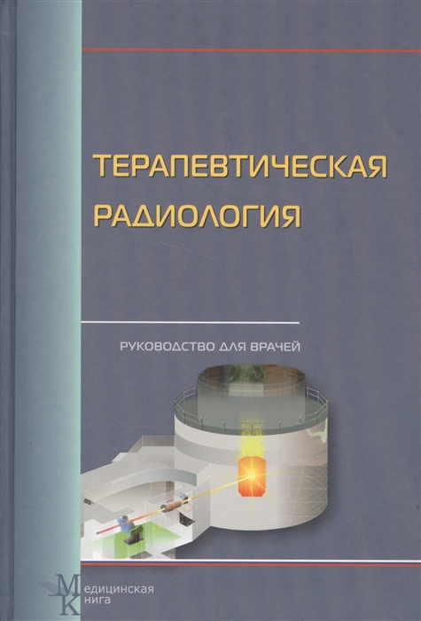 

Терапевтическая радиология Руководство для врачей