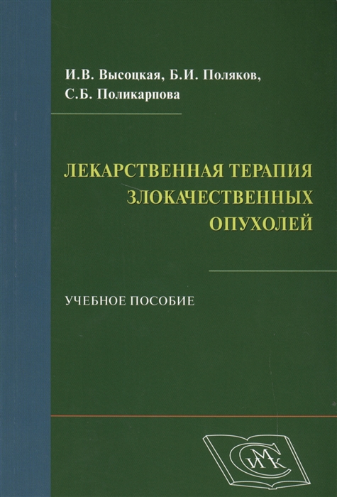 

Лекарственная терапия злокачественных опухолей Учебное пособие
