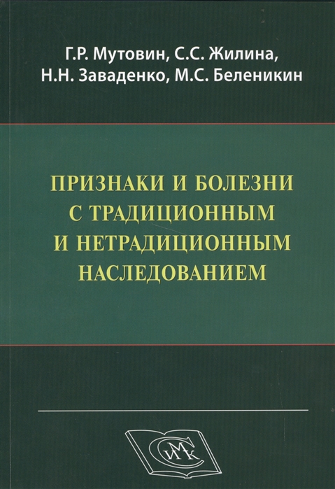 

Признаки и болезни с традиционным и нетрадиционным наследованием Учебно-методическое пособие