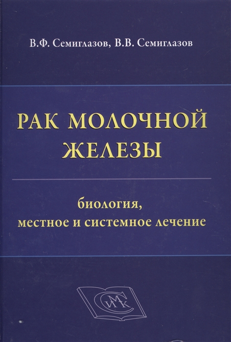 

Рак молочной железы Биология местное и системное лечение