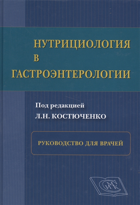 

Нутрициология в гастроэнтерологии Руководство для врачей