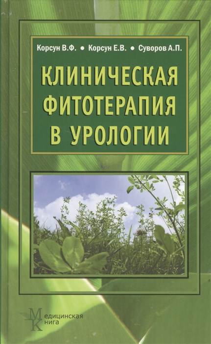 Клиническая фитотерапия в урологии Руководство для врачей
