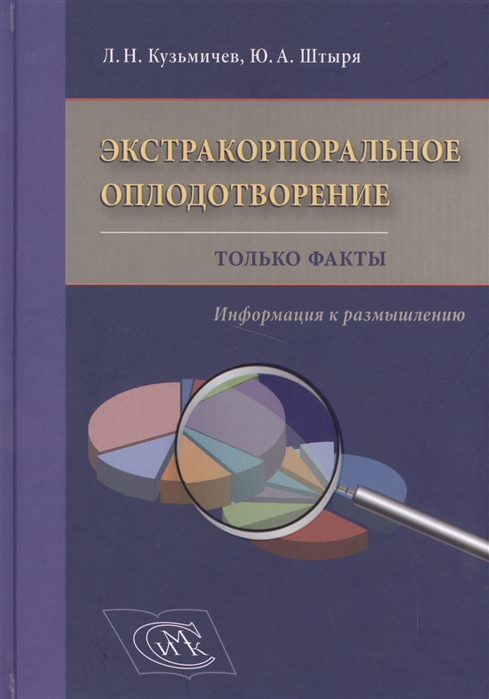 

Экстракорпоральное оплодотворение Только факты Информация к размышлению