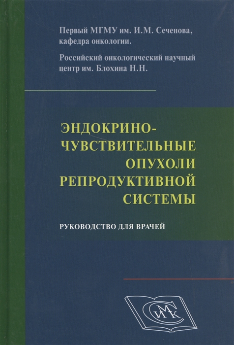 

Эндокрино-чувствительные опухоли репродуктивной системы Руководство для врачей