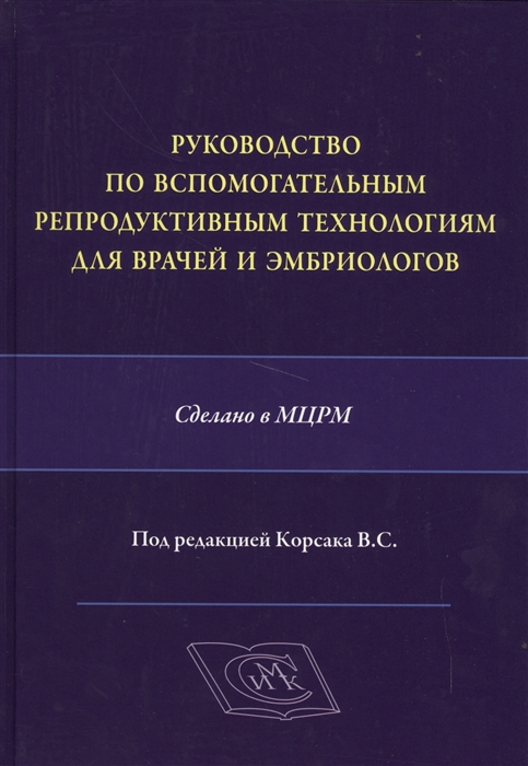 

Руководство по вспомогательным репродуктивным технологиям для врачей и эмбриологов Сделано в МЦРМ