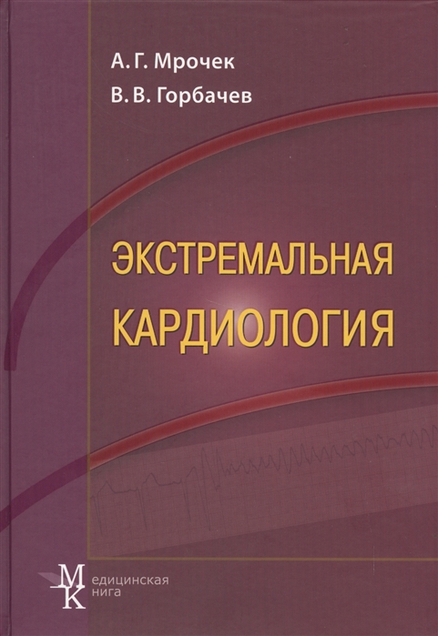 

Экстремальная кардиология Профилактика внезапной смерти Руководство для врачей
