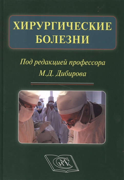 

Хирургические болезни Учебник для стоматологических вузов