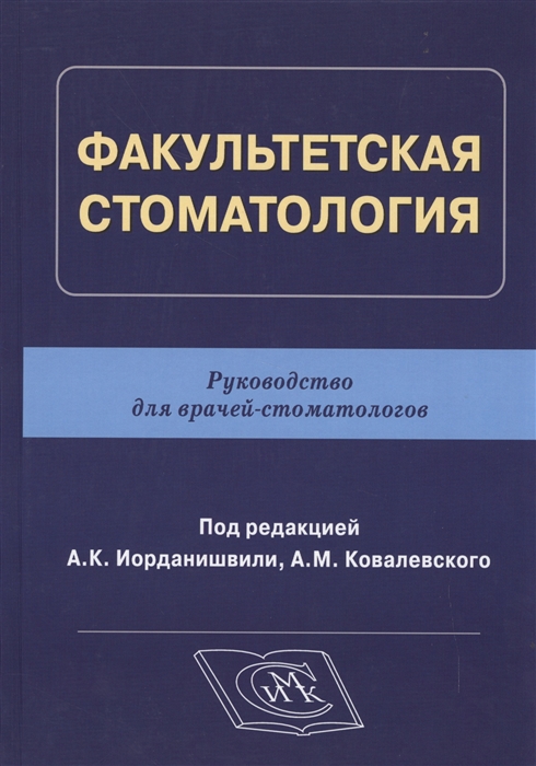 

Факультетская стоматология Руководство для врачей-стоматологов