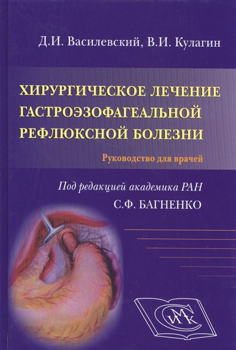 Василевский Д., Кулагин В. Хирургическое лечение гастроэзофагеальной рефлюксной болезни Руководство для врачей Василевский Д., Кулагин В. Хирургическое лечение гастроэзофагеальной рефлюксной болезни Руководство для врачей