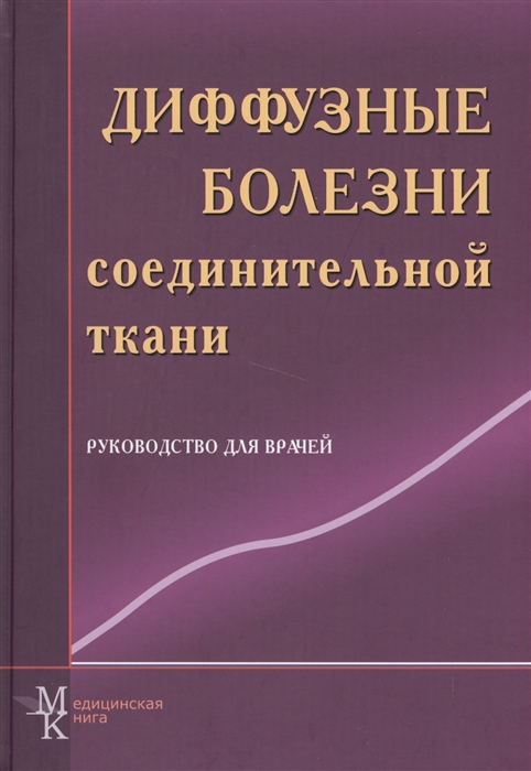 

Диффузные болезни соединительной ткани Руководство для врачей